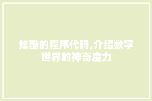 炫酷的程序代码,介绍数字世界的神奇魔力 炫酷的程序代码,介绍数字世界的神奇魔力 搜狗SEO