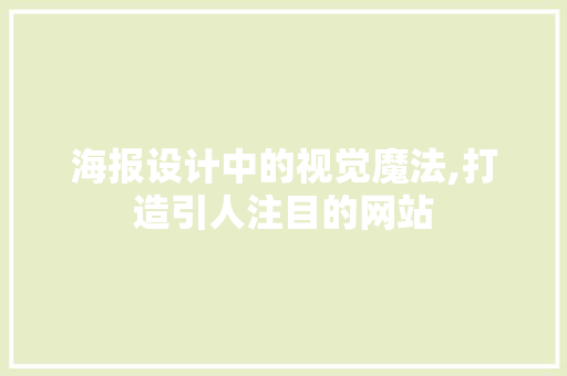 海报设计中的视觉魔法,打造引人注目的网站 海报设计中的视觉魔法,打造引人注目的网站 GoogleSEO