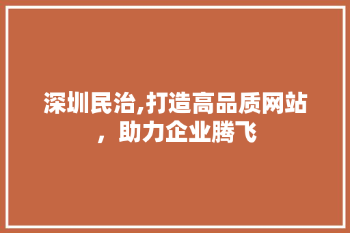 深圳民治,打造高品质网站，助力企业腾飞 深圳民治,打造高品质网站，助力企业腾飞 搜狗SEO