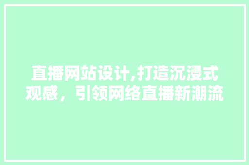 直播网站设计,打造沉浸式观感，引领网络直播新潮流 直播网站设计,打造沉浸式观感，引领网络直播新潮流 搜狗SEO