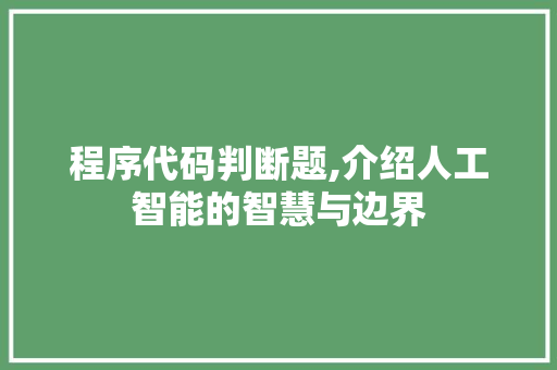 程序代码判断题,介绍人工智能的智慧与边界 程序代码判断题,介绍人工智能的智慧与边界 搜狗SEO