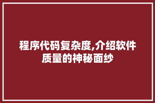 程序代码复杂度,介绍软件质量的神秘面纱 程序代码复杂度,介绍软件质量的神秘面纱 GoogleSEO