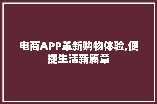电商APP革新购物体验,便捷生活新篇章