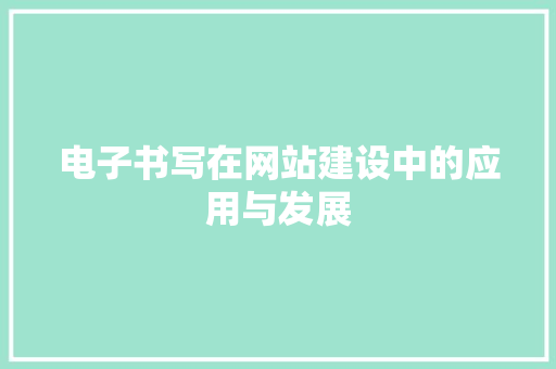 电子书写在网站建设中的应用与发展 电子书写在网站建设中的应用与发展 百度SEO