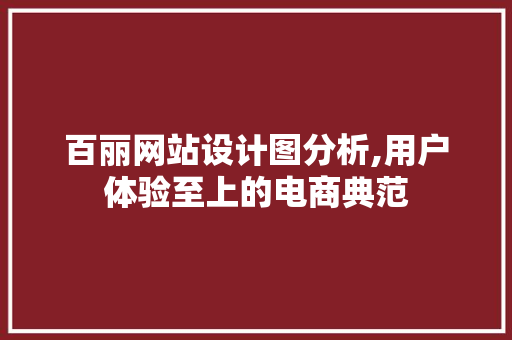百丽网站设计图分析,用户体验至上的电商典范 百度SEO 百丽网站设计图分析,用户体验至上的电商典范 百丽网站设计图分析,用户体验至上的电商典范 百度SEO