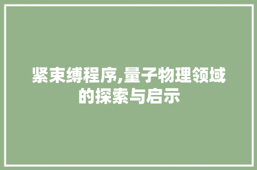 紧束缚程序,量子物理领域的探索与启示 紧束缚程序,量子物理领域的探索与启示 必应SEO