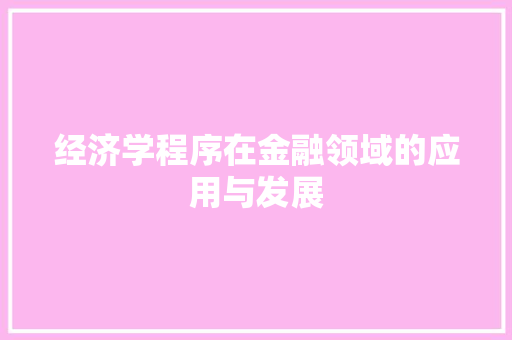 经济学程序在金融领域的应用与发展 经济学程序在金融领域的应用与发展 百度SEO