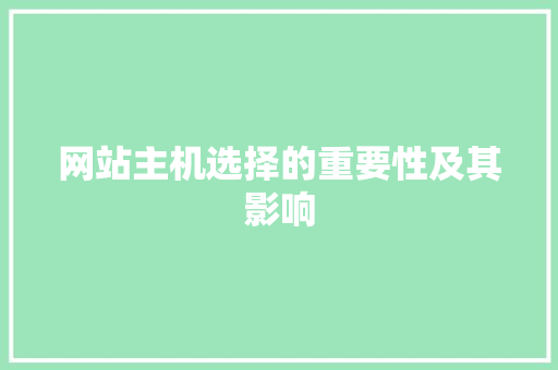 网站主机选择的重要性及其影响 网站主机选择的重要性及其影响 GoogleSEO