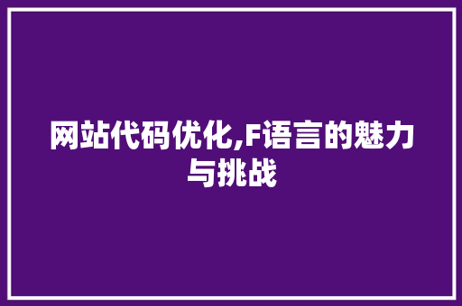 网站代码优化,F语言的魅力与挑战 网站代码优化,F语言的魅力与挑战 百度SEO