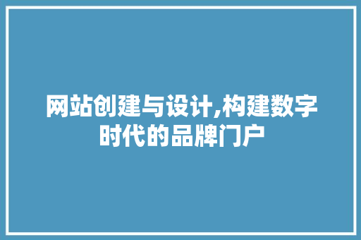网站创建与设计,构建数字时代的品牌门户 网站创建与设计,构建数字时代的品牌门户 搜狗SEO