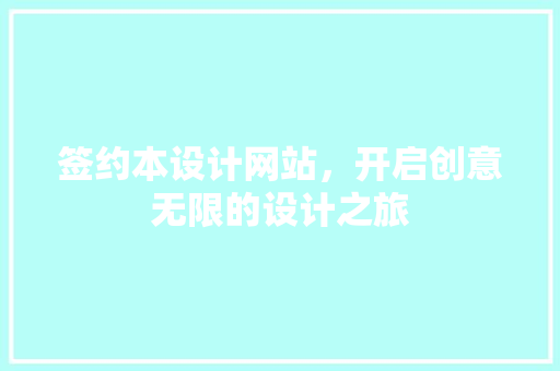签约本设计网站，开启创意无限的设计之旅 签约本设计网站，开启创意无限的设计之旅 搜狗SEO