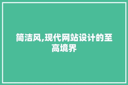 简洁风,现代网站设计的至高境界 简洁风,现代网站设计的至高境界 必应SEO