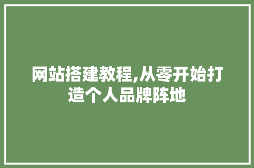 网站搭建教程,从零开始打造个人品牌阵地 网站搭建教程,从零开始打造个人品牌阵地 必应SEO