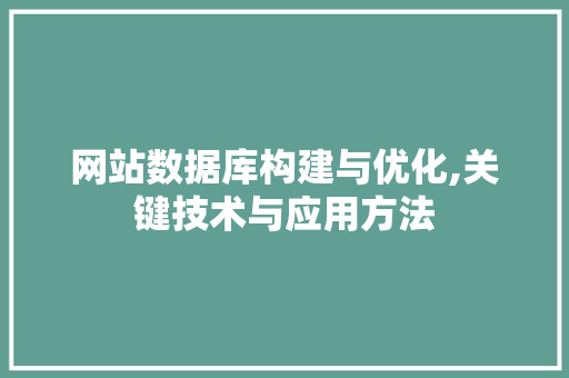 网站数据库构建与优化,关键技术与应用方法 网站数据库构建与优化,关键技术与应用方法 必应SEO
