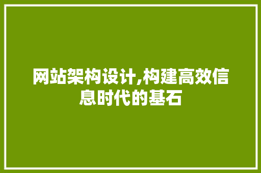 网站架构设计,构建高效信息时代的基石