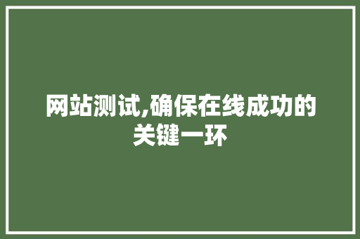 网站测试,确保在线成功的关键一环 网站测试,确保在线成功的关键一环 GoogleSEO