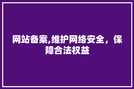 网站备案,维护网络安全，保障合法权益 网站备案,维护网络安全，保障合法权益 搜狗SEO
