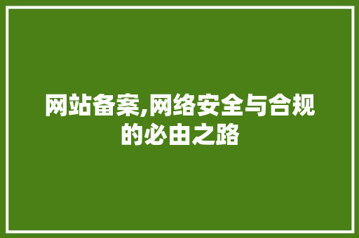 网站备案,网络安全与合规的必由之路 网站备案,网络安全与合规的必由之路 神马SEO