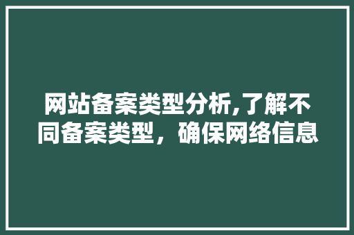 网站备案类型分析,了解不同备案类型，确保网络信息安全 网站备案类型分析,了解不同备案类型，确保网络信息安全 神马SEO