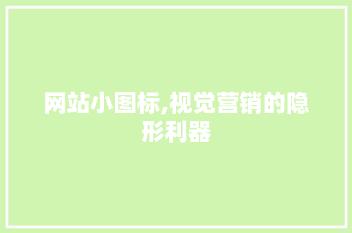 网站小图标,视觉营销的隐形利器 网站小图标,视觉营销的隐形利器 GoogleSEO