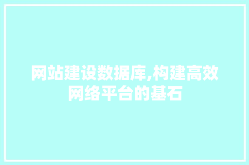 网站建设数据库,构建高效网络平台的基石 网站建设数据库,构建高效网络平台的基石 搜狗SEO