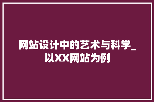 网站设计中的艺术与科学_以XX网站为例