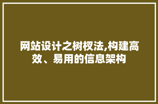 网站设计之树杈法,构建高效、易用的信息架构 网站设计之树杈法,构建高效、易用的信息架构 百度SEO