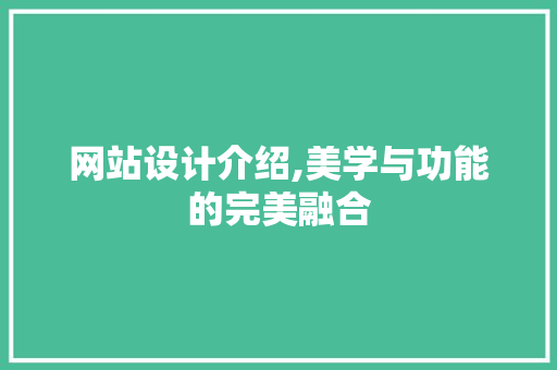 网站设计介绍,美学与功能的完美融合 网站设计介绍,美学与功能的完美融合 必应SEO