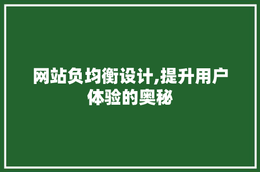 网站负均衡设计,提升用户体验的奥秘