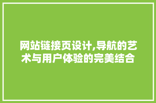 网站链接页设计,导航的艺术与用户体验的完美结合