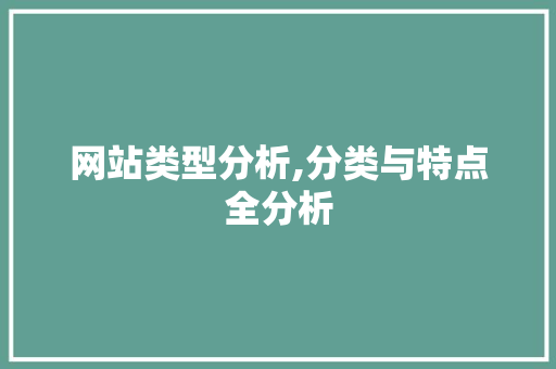 网站类型分析,分类与特点全分析 网站类型分析,分类与特点全分析 搜狗SEO