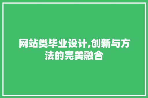 网站类毕业设计,创新与方法的完美融合