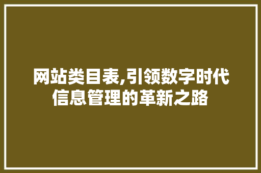 网站类目表,引领数字时代信息管理的革新之路 网站类目表,引领数字时代信息管理的革新之路 GoogleSEO