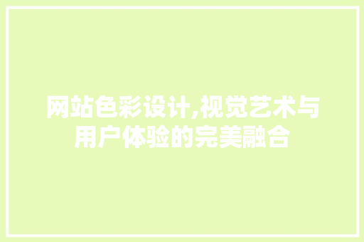 网站色彩设计,视觉艺术与用户体验的完美融合 网站色彩设计,视觉艺术与用户体验的完美融合 搜狗SEO