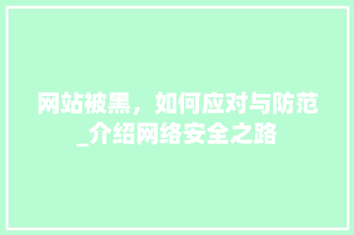 网站被黑，如何应对与防范_介绍网络安全之路 网站被黑，如何应对与防范_介绍网络安全之路 必应SEO