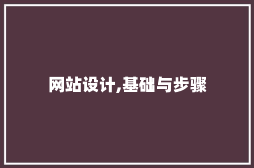 网站设计,基础与步骤 网站设计,基础与步骤 必应SEO