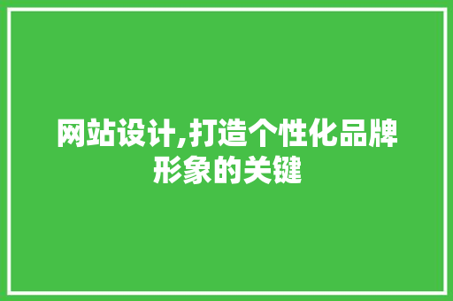 网站设计,打造个性化品牌形象的关键