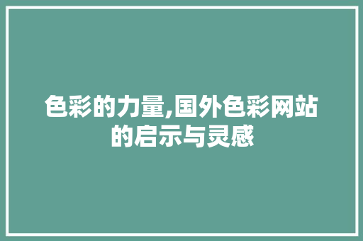 色彩的力量,国外色彩网站的启示与灵感 色彩的力量,国外色彩网站的启示与灵感 神马SEO