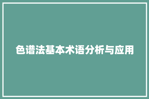 色谱法基本术语分析与应用 色谱法基本术语分析与应用 搜狗SEO