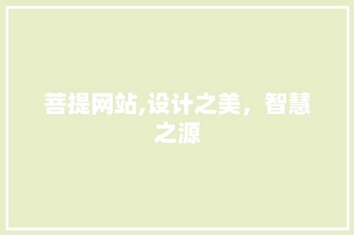菩提网站,设计之美，智慧之源 菩提网站,设计之美，智慧之源 百度SEO