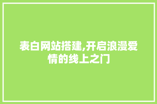 表白网站搭建,开启浪漫爱情的线上之门 表白网站搭建,开启浪漫爱情的线上之门 百度SEO