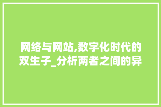 网络与网站,数字化时代的双生子_分析两者之间的异同 网络与网站,数字化时代的双生子_分析两者之间的异同 必应SEO