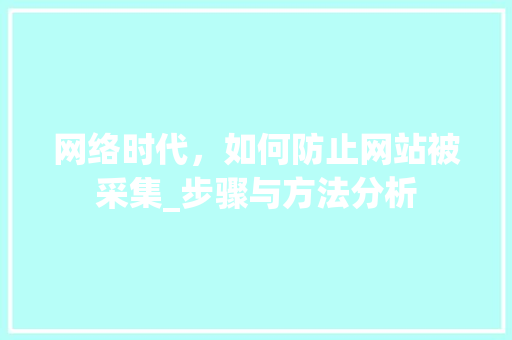 网络时代，如何防止网站被采集_步骤与方法分析 网络时代，如何防止网站被采集_步骤与方法分析 必应SEO