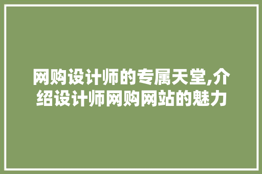 网购设计师的专属天堂,介绍设计师网购网站的魅力 网购设计师的专属天堂,介绍设计师网购网站的魅力 百度SEO