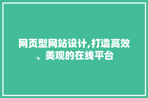 网页型网站设计,打造高效、美观的在线平台 网页型网站设计,打造高效、美观的在线平台 搜狗SEO