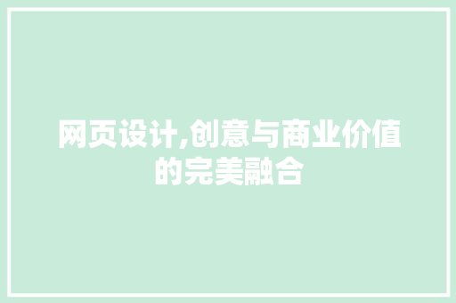 网页设计,创意与商业价值的完美融合 网页设计,创意与商业价值的完美融合 GoogleSEO