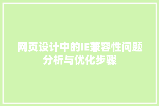 网页设计中的IE兼容性问题分析与优化步骤 网页设计中的IE兼容性问题分析与优化步骤 必应SEO
