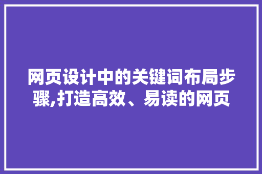 网页设计中的关键词布局步骤,打造高效、易读的网页 网页设计中的关键词布局步骤,打造高效、易读的网页 搜狗SEO