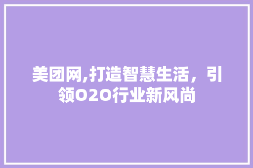美团网,打造智慧生活，引领O2O行业新风尚 美团网,打造智慧生活，引领O2O行业新风尚 神马SEO