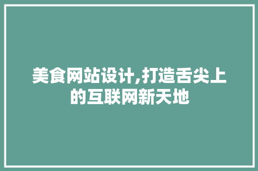 美食网站设计,打造舌尖上的互联网新天地 美食网站设计,打造舌尖上的互联网新天地 神马SEO